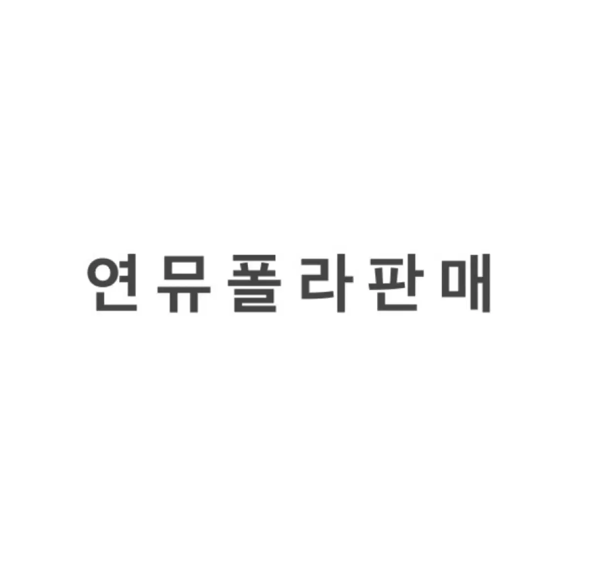 연뮤 폴라 판매